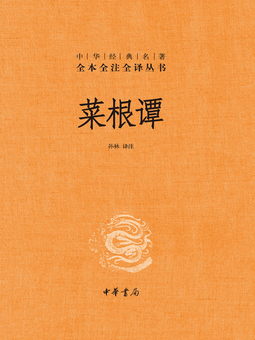 Cover image for 菜根谭